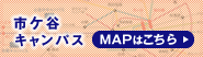 市ケ谷キャンパス MAPはこちら