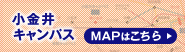 小金井キャンパス MAPはこちら