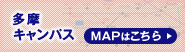 多摩キャンパス MAPはこちら