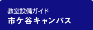 教室設備ガイド