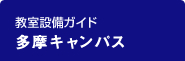 教室設備ガイド