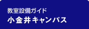 教室設備ガイド