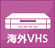 海外方式対応ビデオデッキ