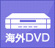 海外方式対応DVDデッキ
