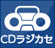 CDラジカセ