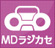 MDラジカセ