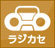 ラジカセ