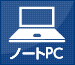 ノートPC