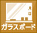 ガラスボード
