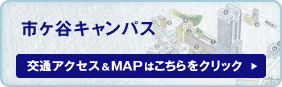 市ヶ谷キャンパス　交通アクセス・MAP