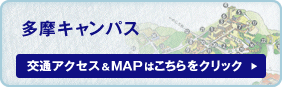 多摩キャンパス　交通アクセス・MAP