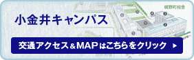 小金井キャンパス　交通アクセス・MAP