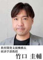 教育開発支援機構長 経済学部教授 竹口　圭輔