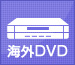 海外方式対応DVDデッキ