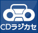 CDラジカセ