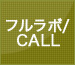 フルラボ/CALL