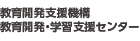教育開発支援機構 教育開発・学習支援センター
