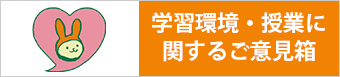 学習環境・授業に関するご意見箱