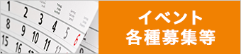 イベント・各種募集等