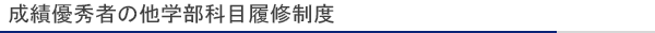 成績優秀者の他学部科目履修制度(2020.4.8更新)