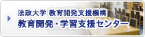 法政大学 教育開発支援機構 教育開発・学習支援センター