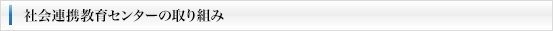 社会連携教育センター