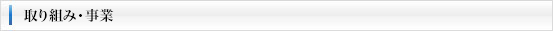 取り組み・事業