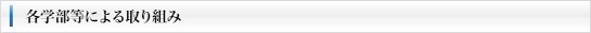 各学部等による取り組み