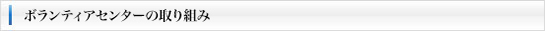 ボランティアセンターの取り組み