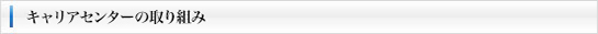 キャリアセンターの取り組み