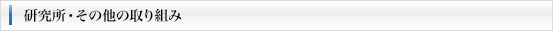 研究所・その他